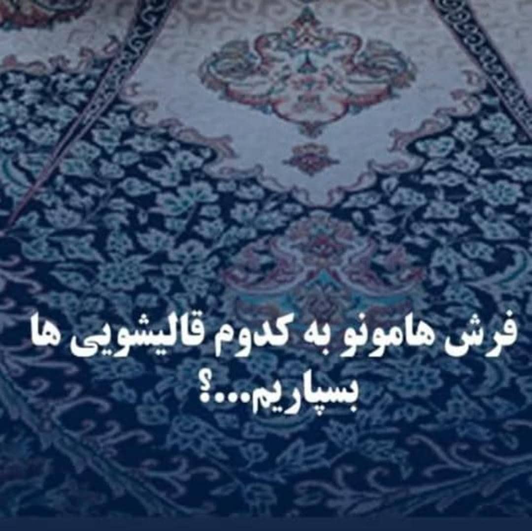 شستشوی تخصصی فرش‌ها