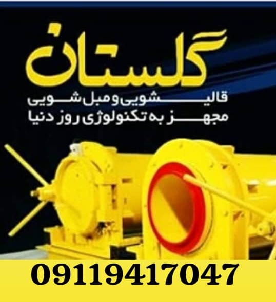 قالیشویی گلستان در کیسم آستانه اشرفیه